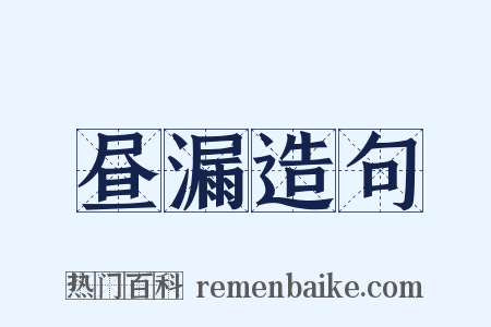昼漏造句是什么意思的图片